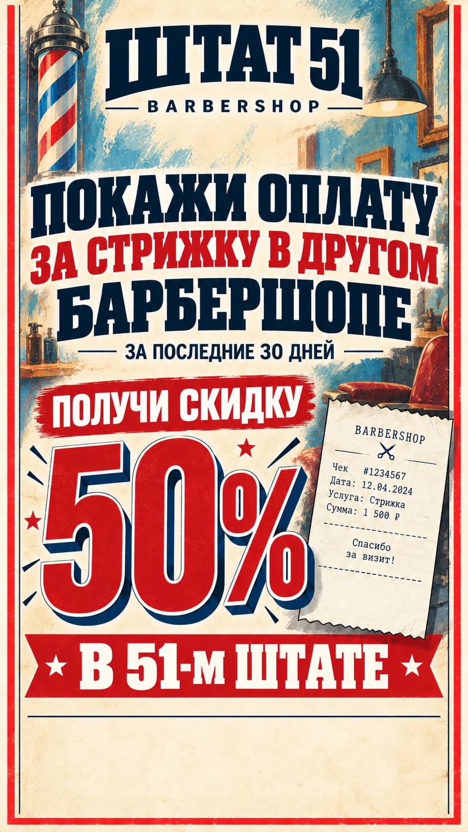 Скидка 50 процентов по подтверждению оплаты стрижки в другом барбершопе за последние 30 дней