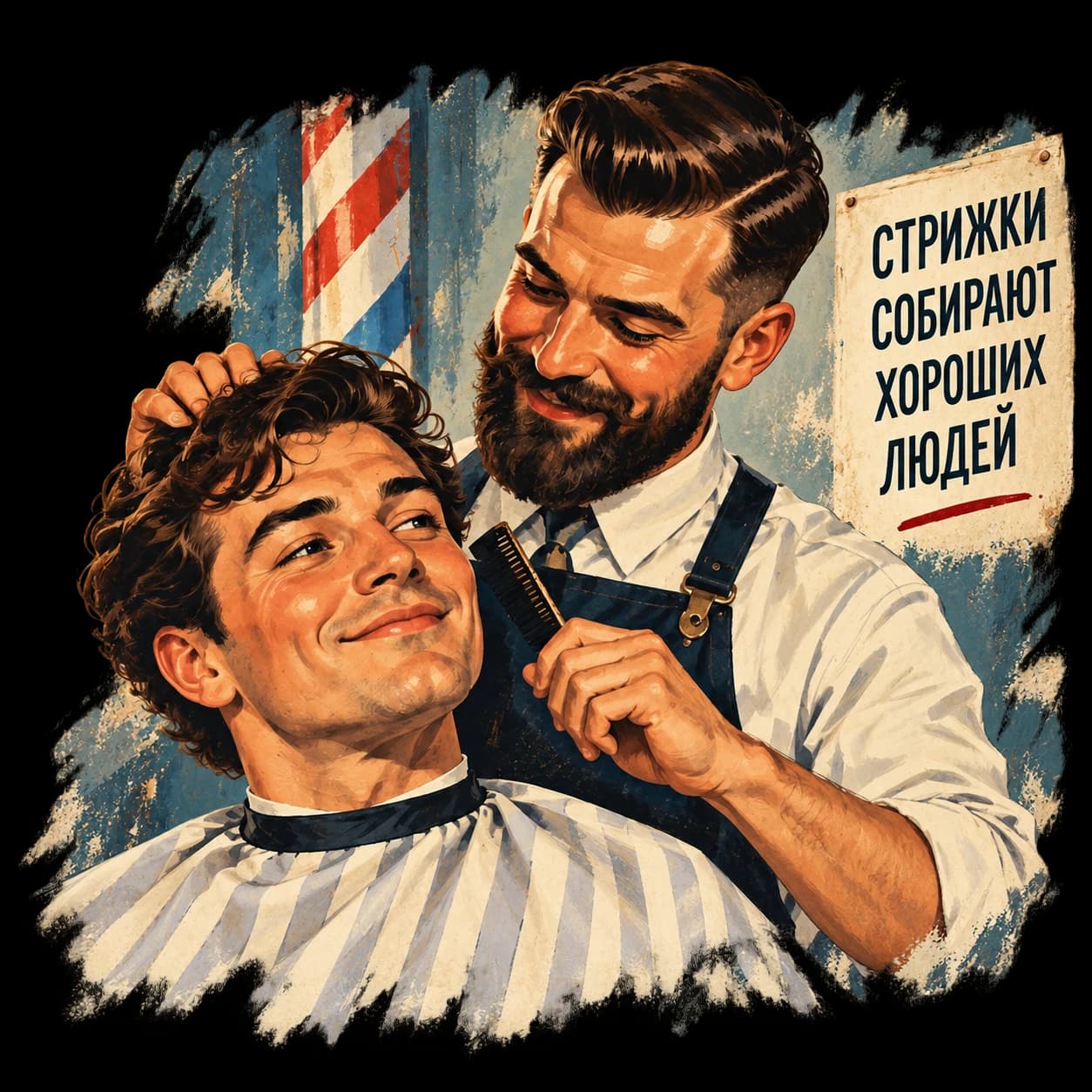 Барбер и довольный клиент. Стрижки собирают хороших людей.